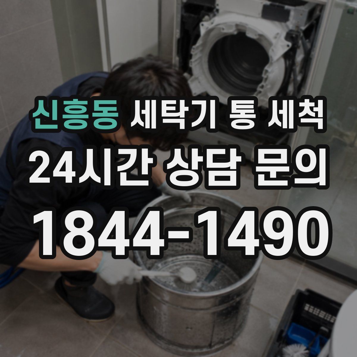 신흥동 세탁기 통 세척
