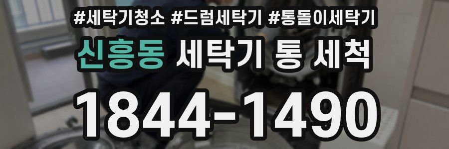 신흥동 세탁기 통 세척
