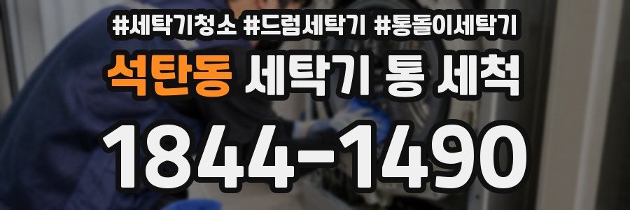석탄동 세탁기 통 세척