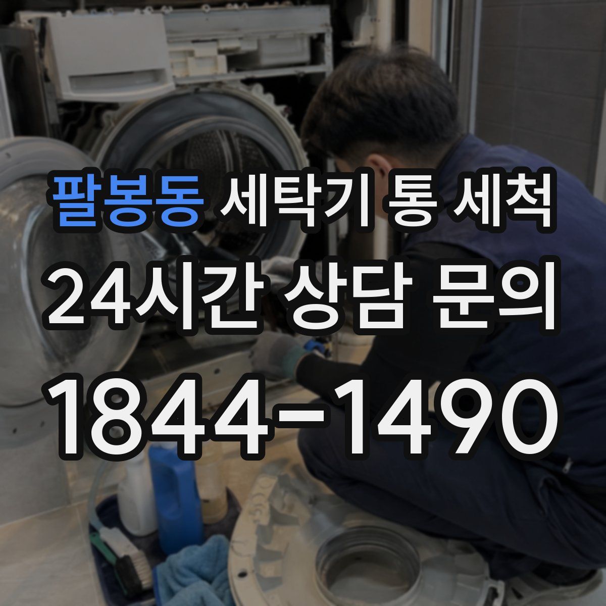 팔봉동 세탁기 통 세척
