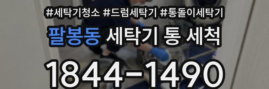 팔봉동 세탁기 통 세척