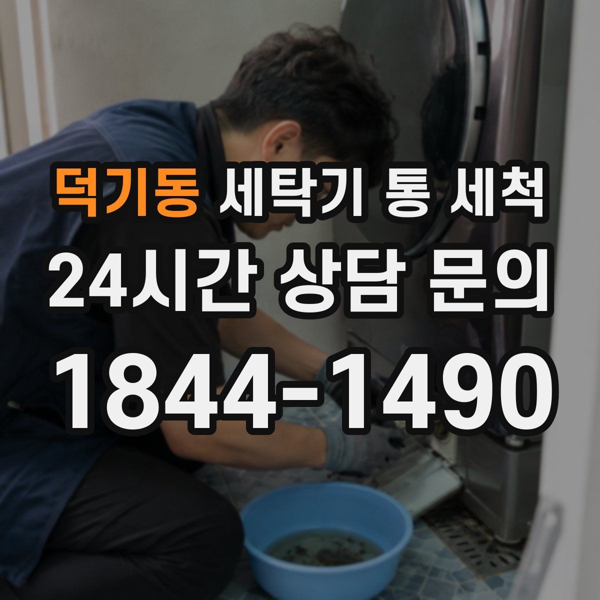 덕기동 세탁기 통 세척