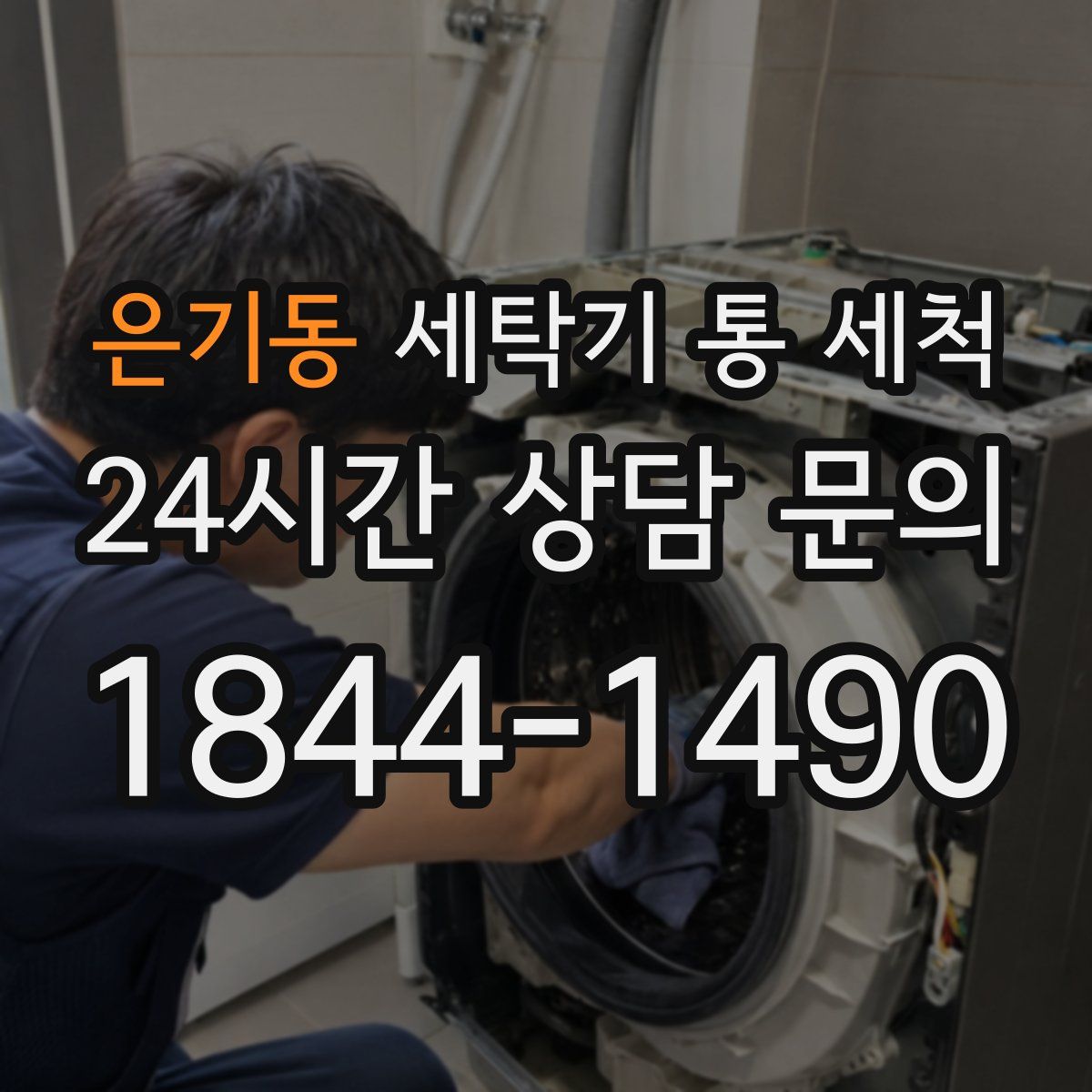 은기동 세탁기 통 세척