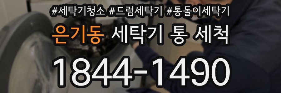 은기동 세탁기 통 세척
