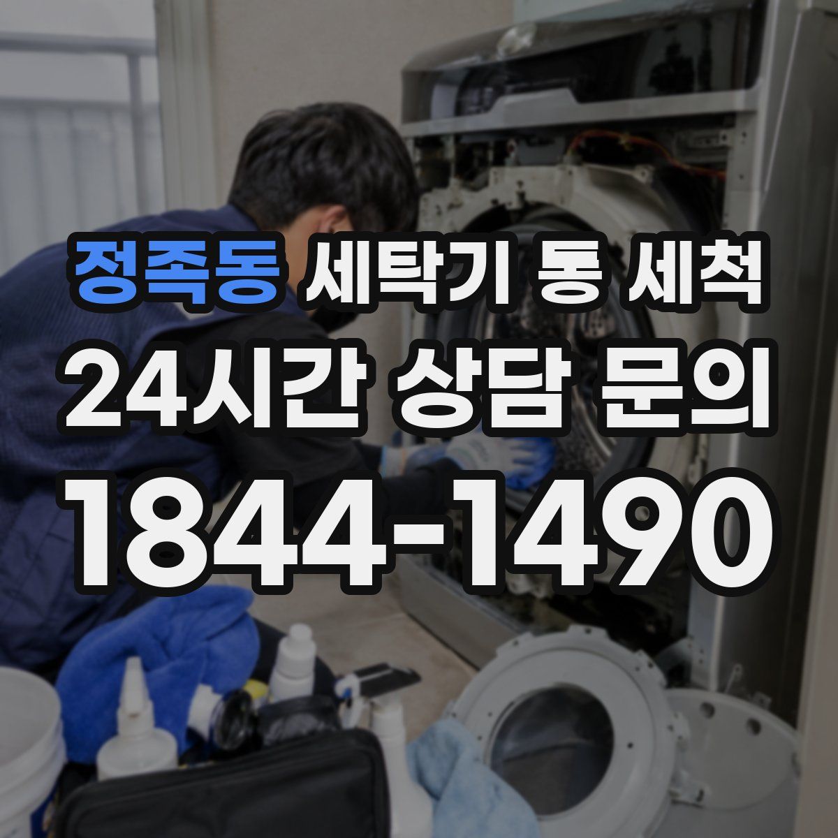 정족동 세탁기 통 세척