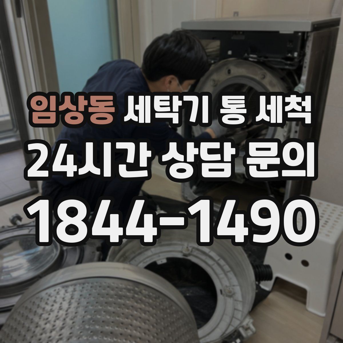 임상동 세탁기 통 세척