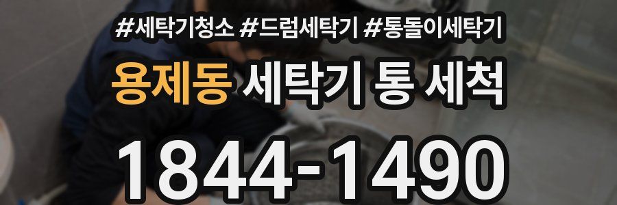 용제동 세탁기 통 세척