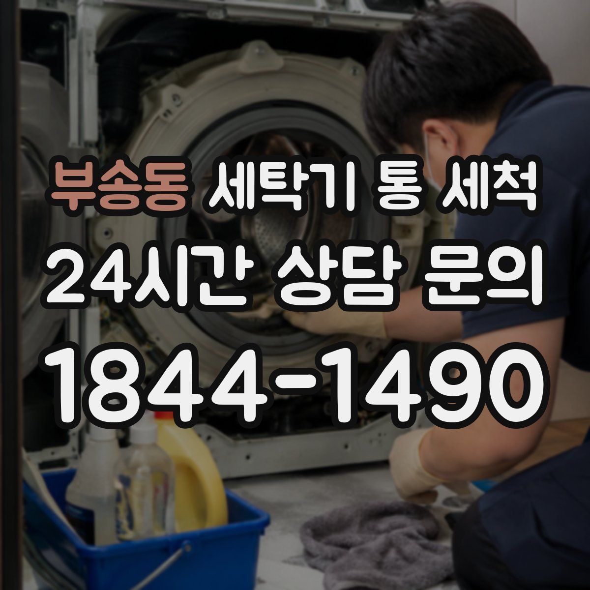부송동 세탁기 통 세척