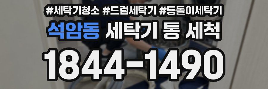 석암동 세탁기 통 세척