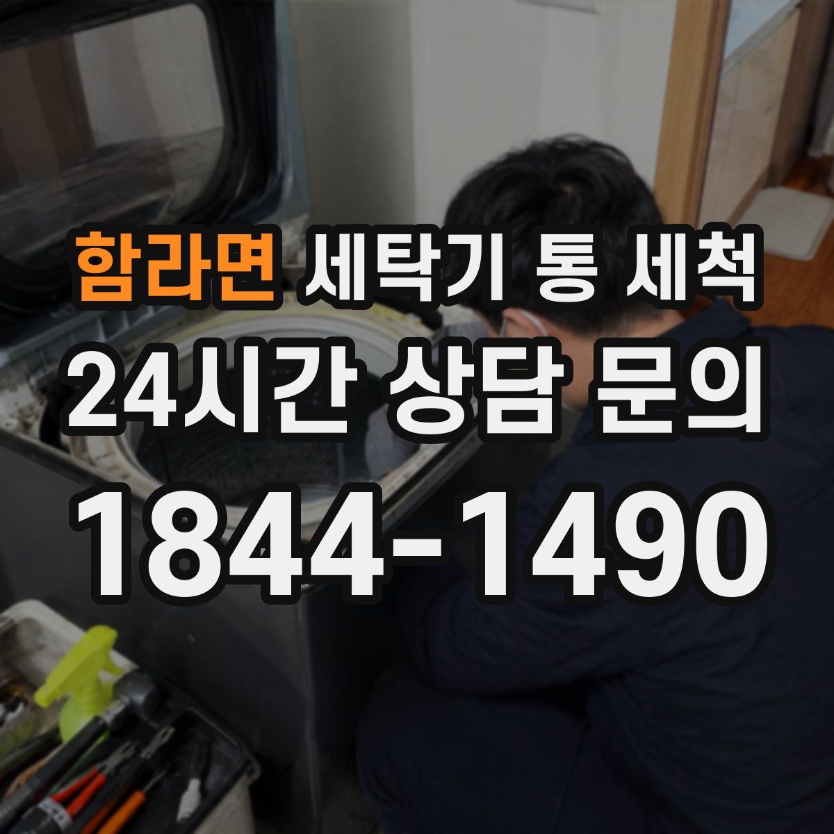함라면 세탁기 통 세척