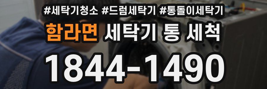 함라면 세탁기 통 세척