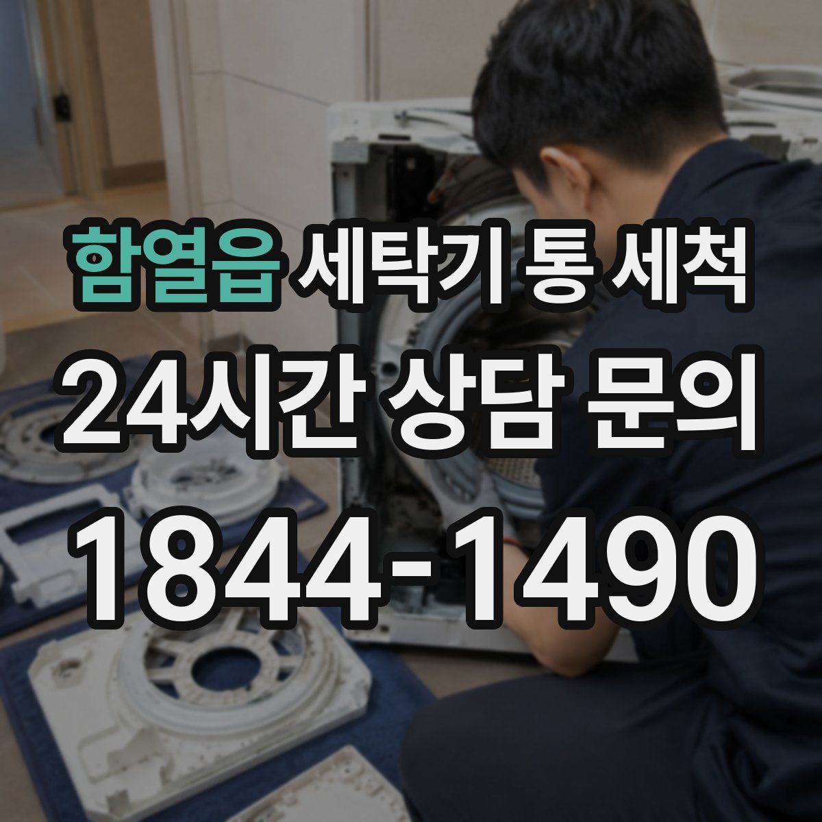 함열읍 세탁기 통 세척
