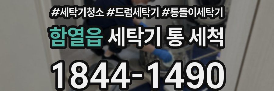 함열읍 세탁기 통 세척