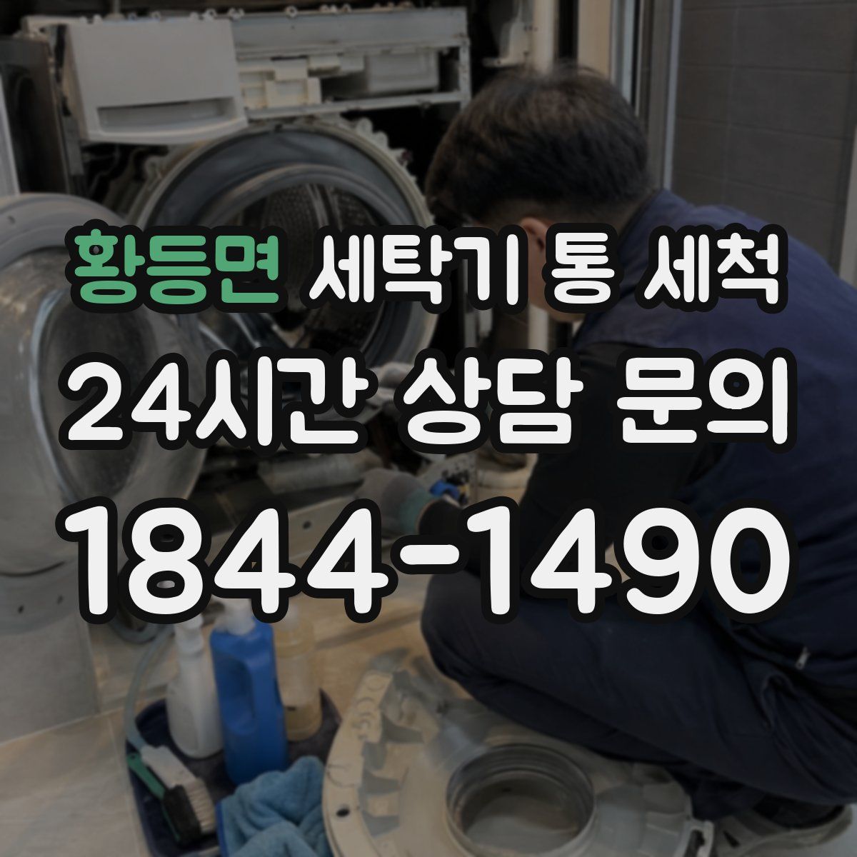 황등면 세탁기 통 세척