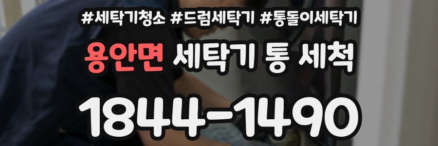 용안면 세탁기 통 세척