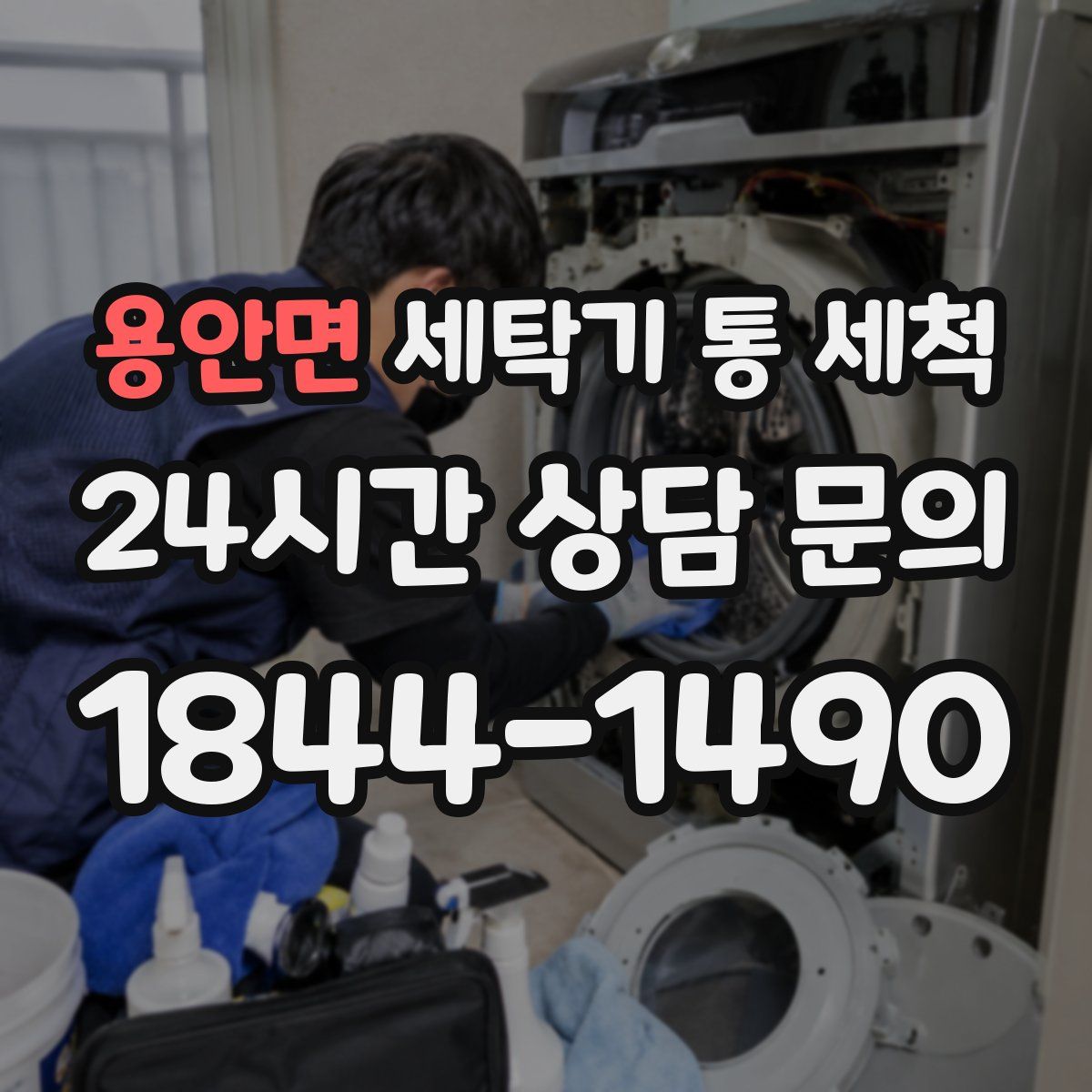 용안면 세탁기 통 세척