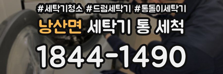 낭산면 세탁기 통 세척