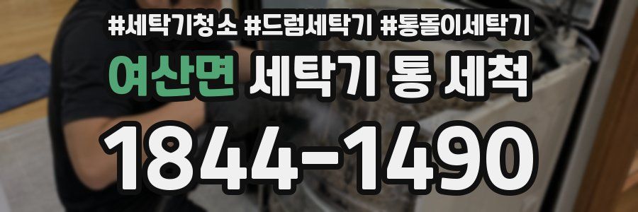 여산면 세탁기 통 세척