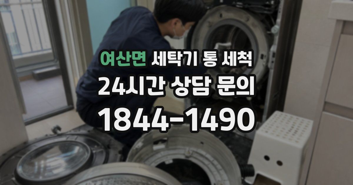 여산면 세탁기 통 세척