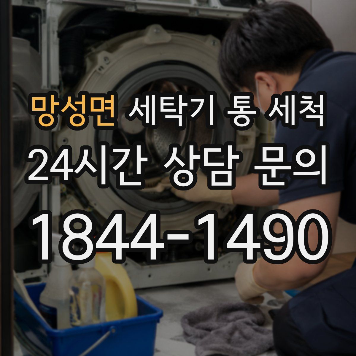 망성면 세탁기 통 세척