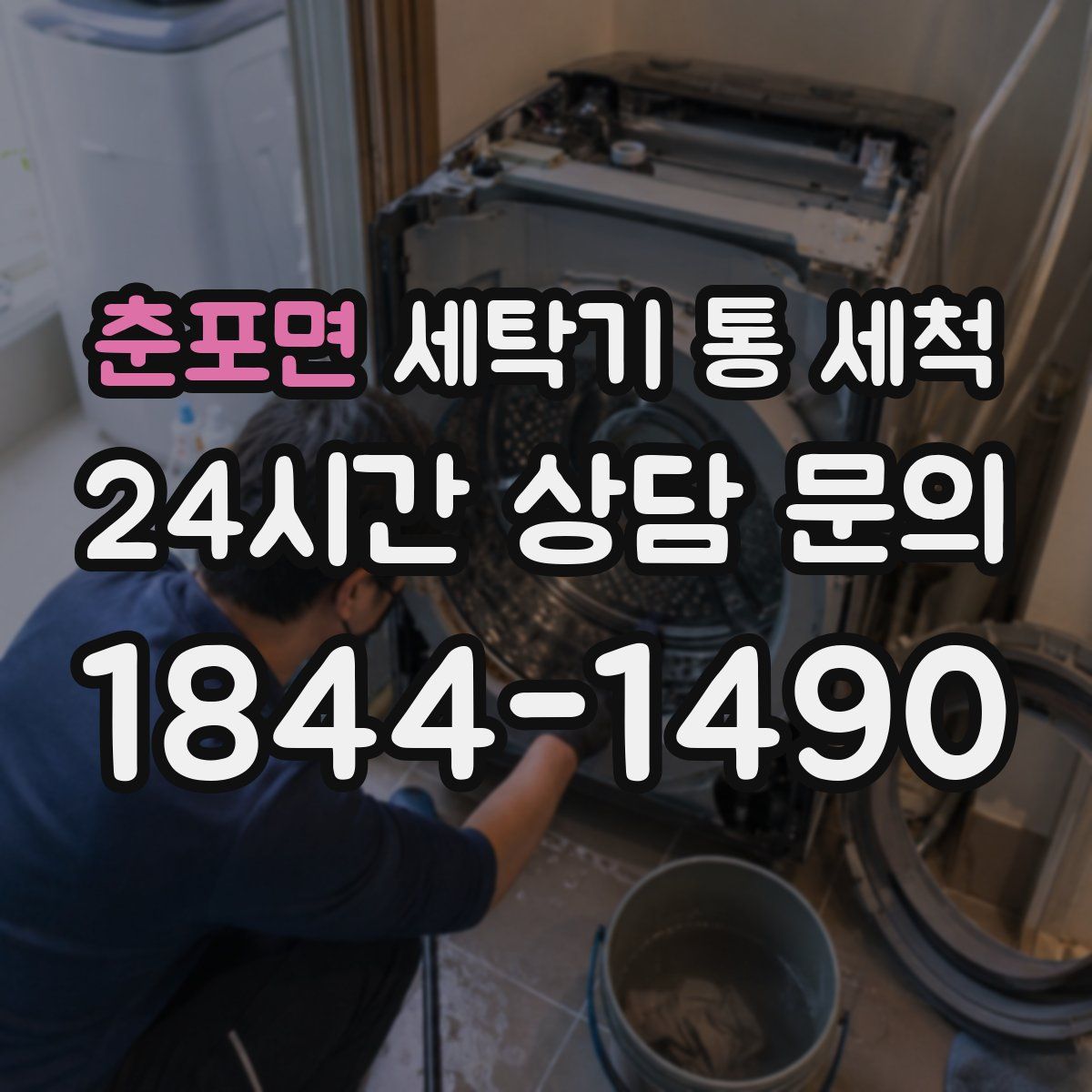 춘포면 세탁기 통 세척