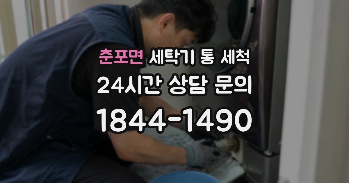 춘포면 세탁기 통 세척