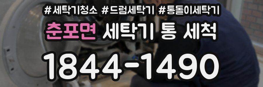 춘포면 세탁기 통 세척