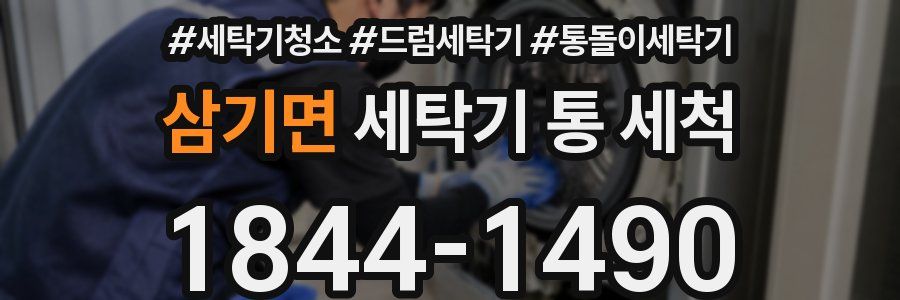 삼기면 세탁기 통 세척