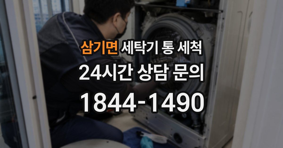 삼기면 세탁기 통 세척