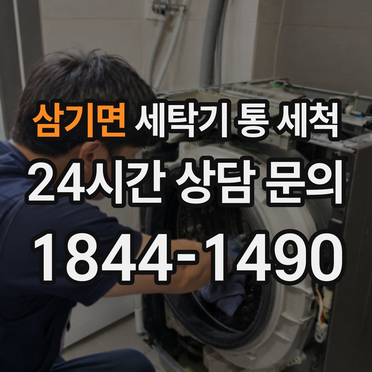삼기면 세탁기 통 세척