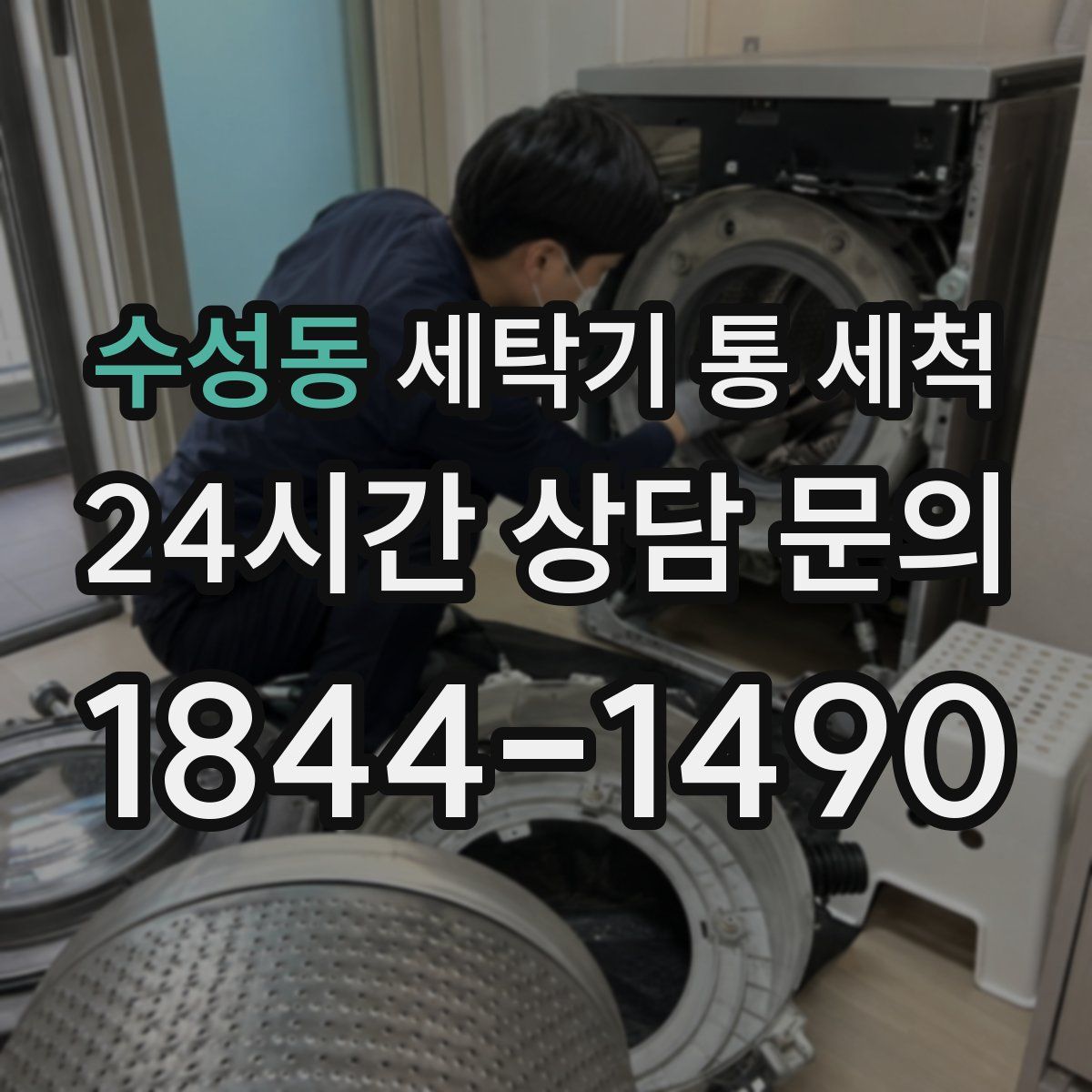 수성동 세탁기 통 세척