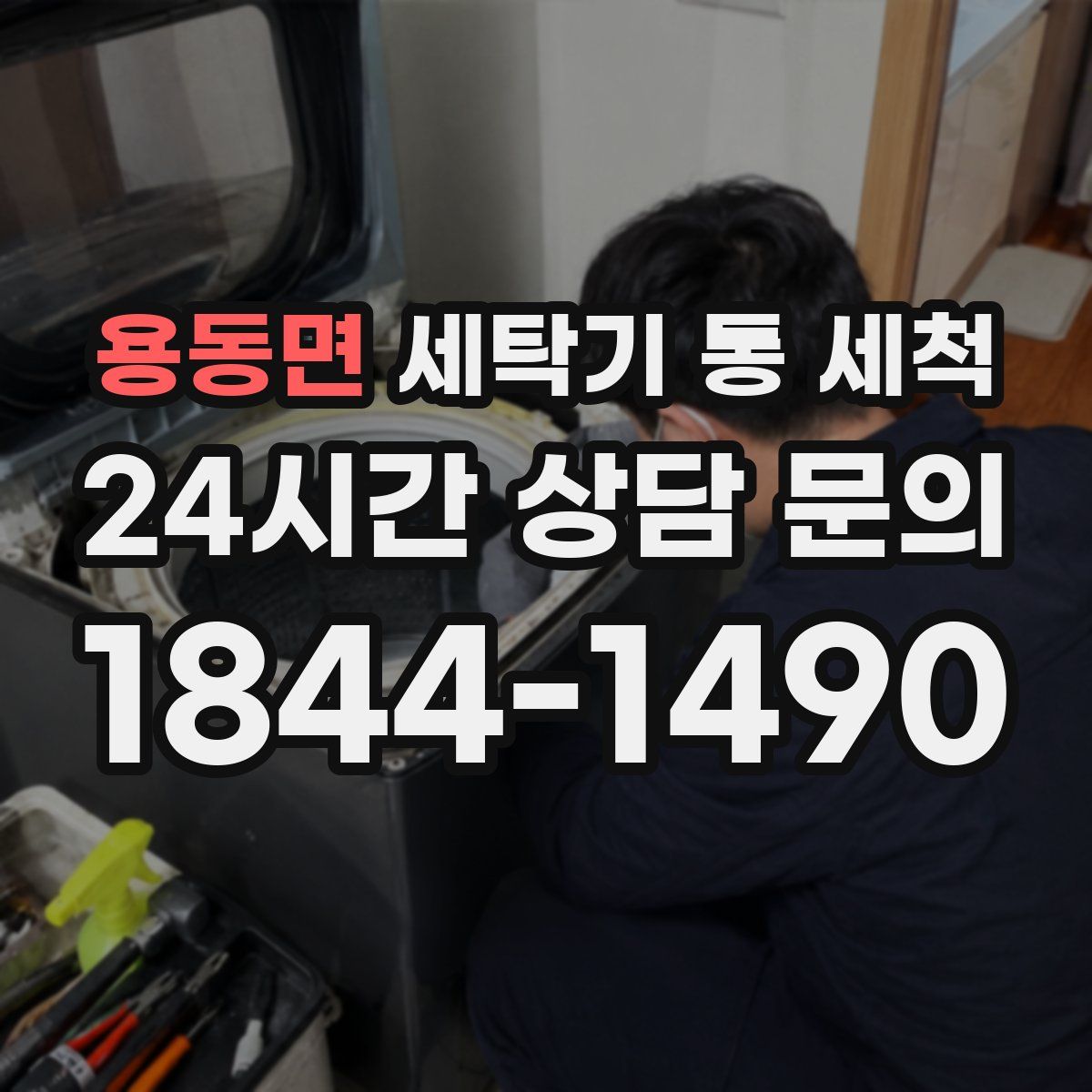 용동면 세탁기 통 세척