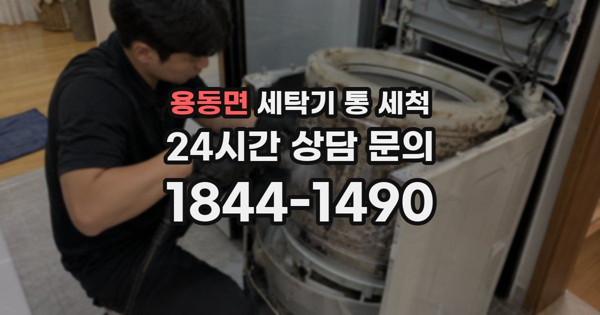 용동면 세탁기 통 세척