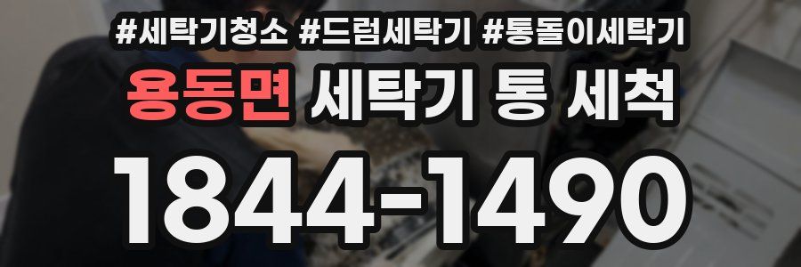 용동면 세탁기 통 세척