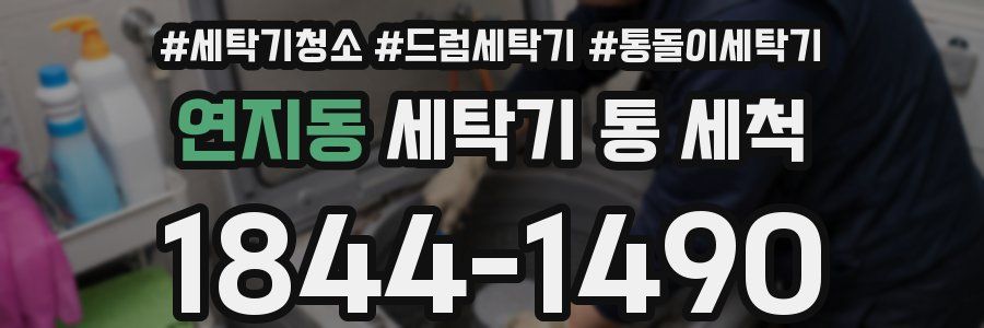 연지동 세탁기 통 세척
