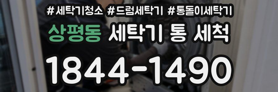 상평동 세탁기 통 세척