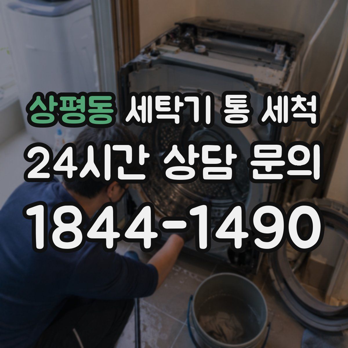 상평동 세탁기 통 세척