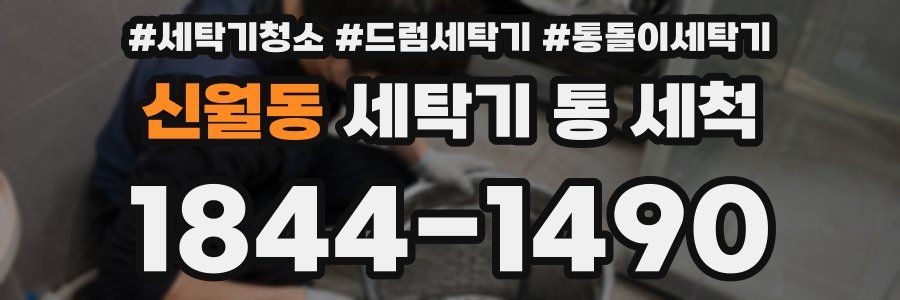 신월동 세탁기 통 세척