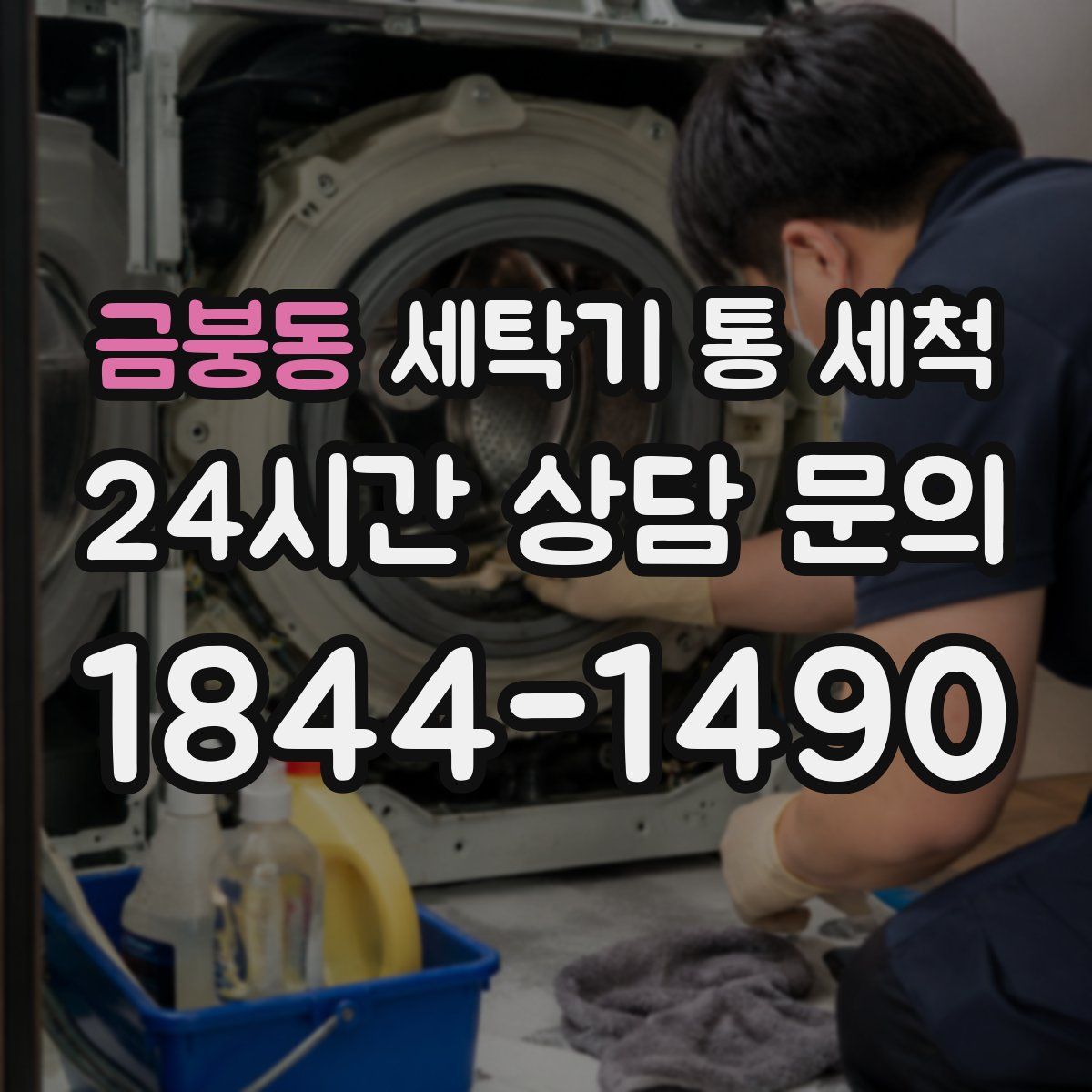 금붕동 세탁기 통 세척