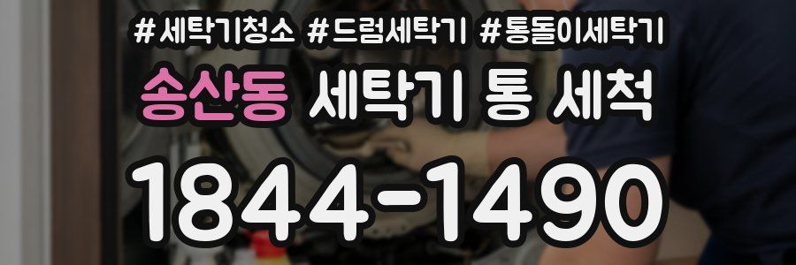 송산동 세탁기 통 세척