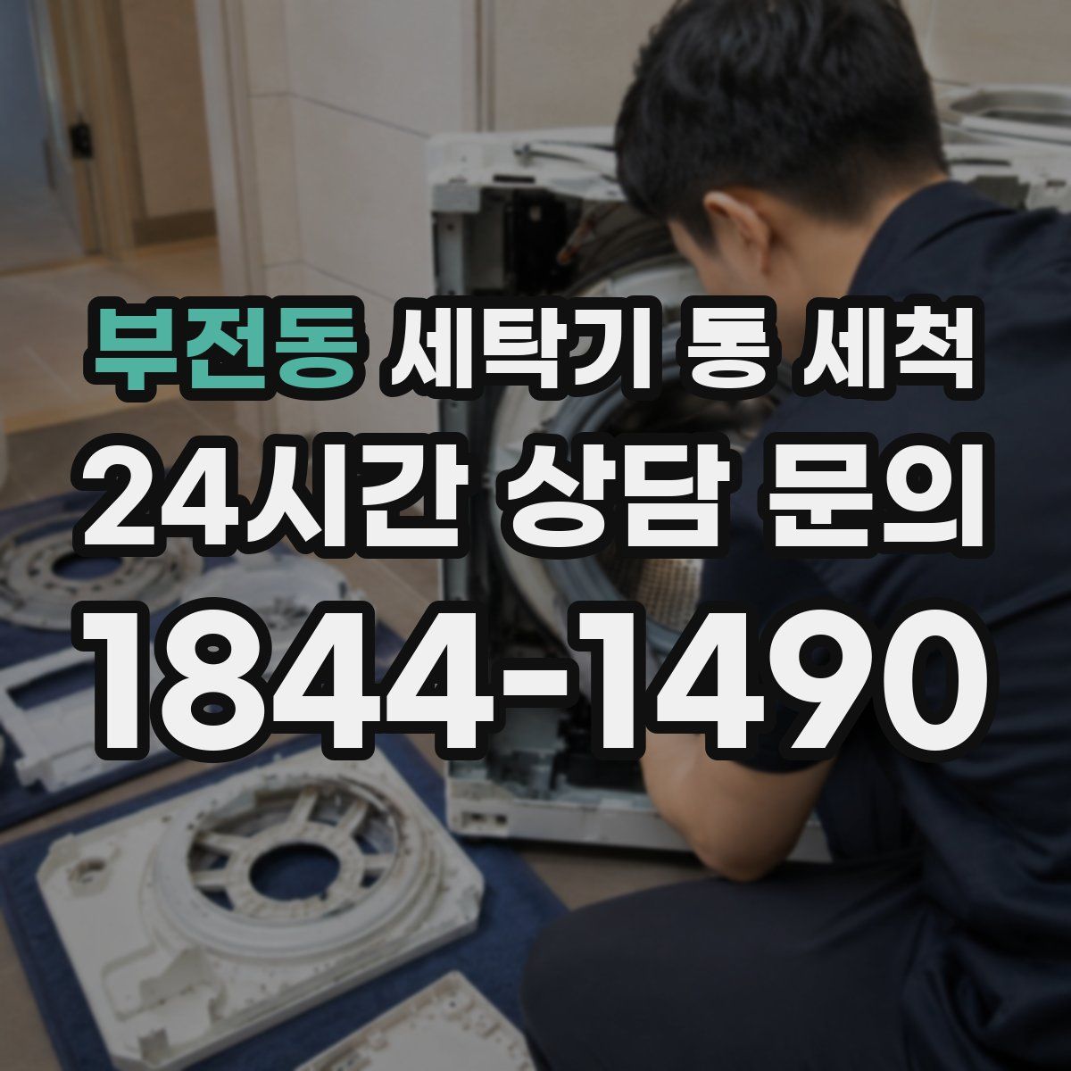 부전동 세탁기 통 세척