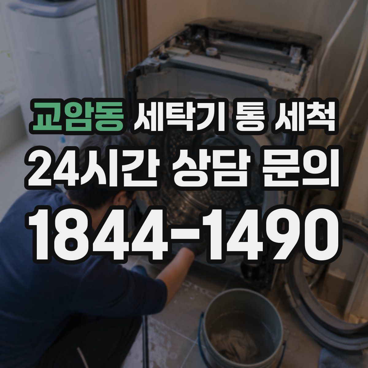 교암동 세탁기 통 세척