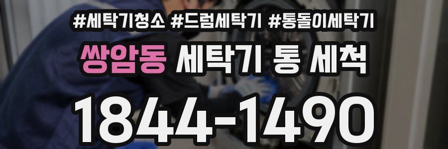 쌍암동 세탁기 통 세척