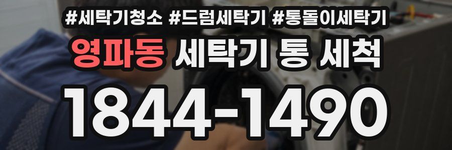 영파동 세탁기 통 세척