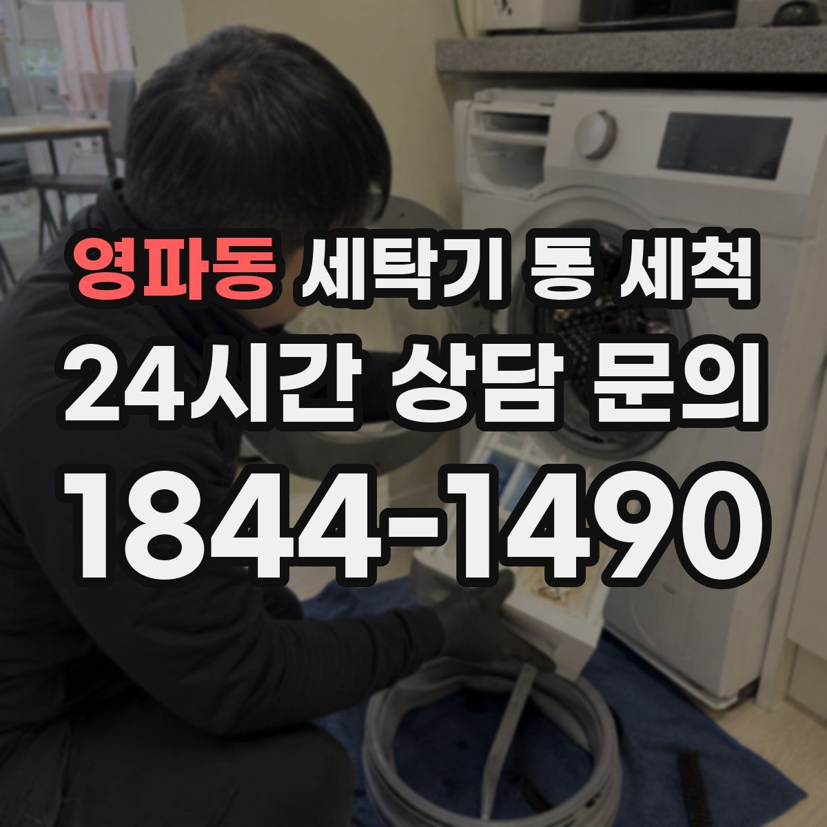 영파동 세탁기 통 세척