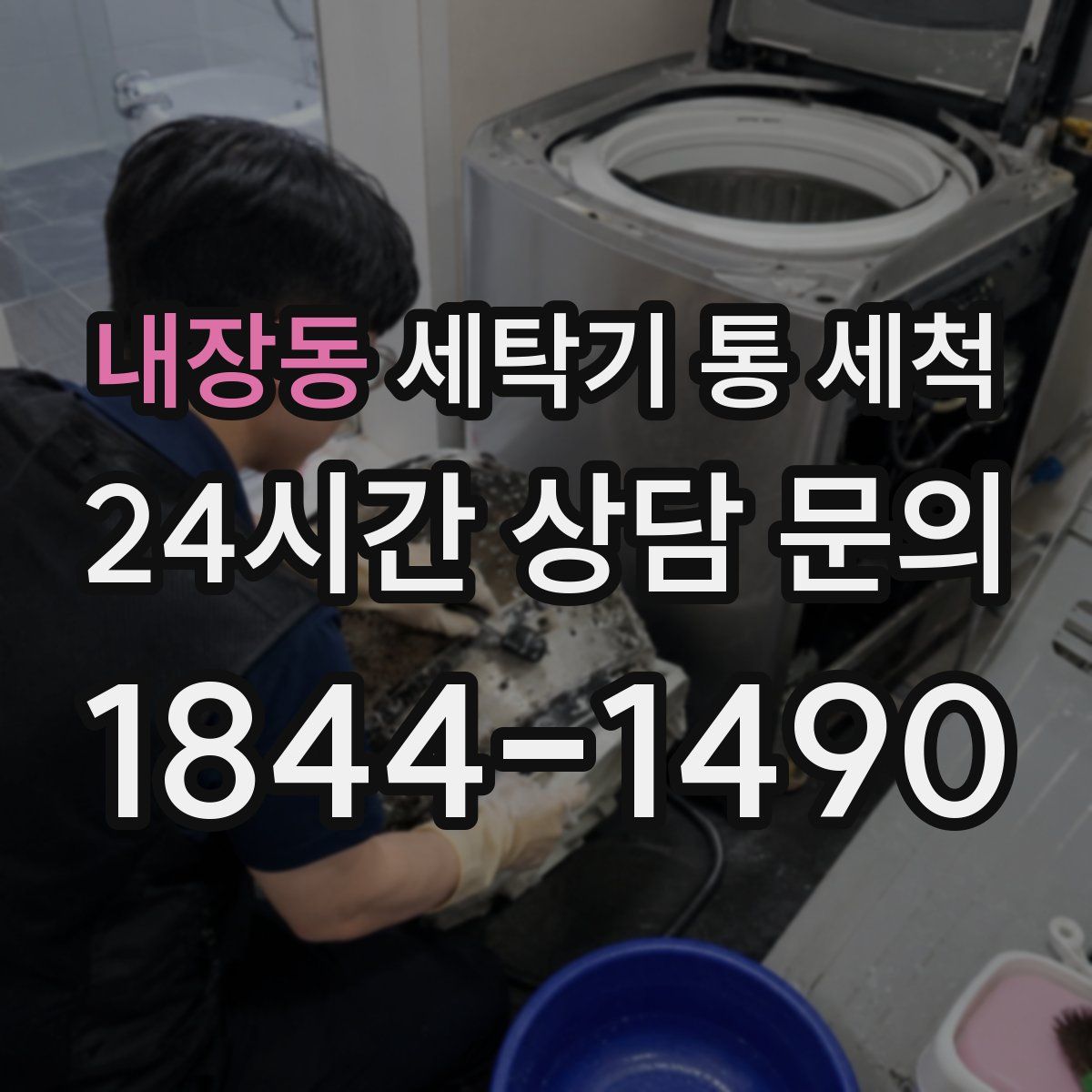 내장동 세탁기 통 세척