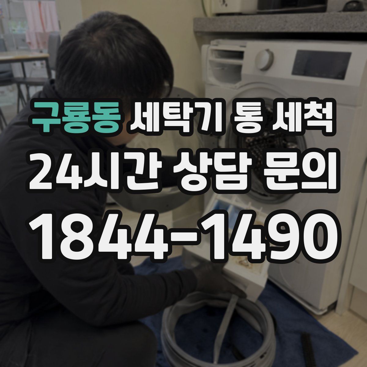 구룡동 세탁기 통 세척