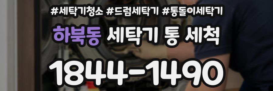 하북동 세탁기 통 세척