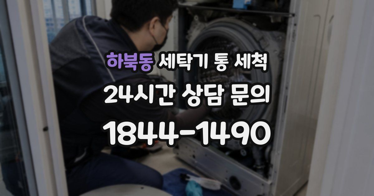 하북동 세탁기 통 세척