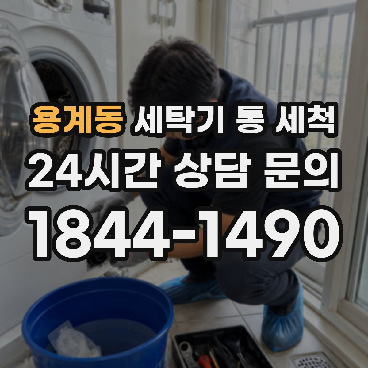 용계동 세탁기 통 세척